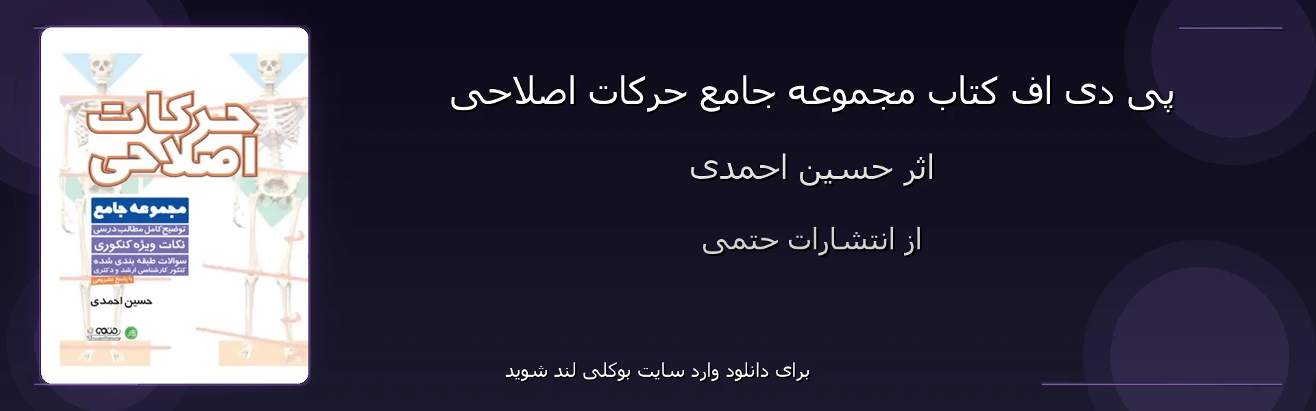 مجموعه جامع حرکات اصلاحی - بنر - فایل استور